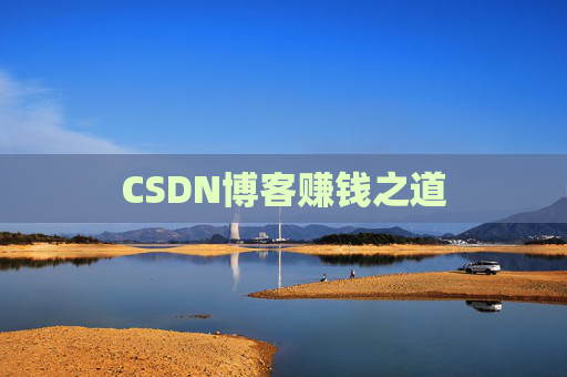 CSDN博客赚钱之道