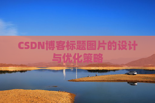 CSDN博客标题图片的设计与优化策略