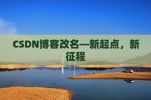 CSDN博客改名—新起点，新征程